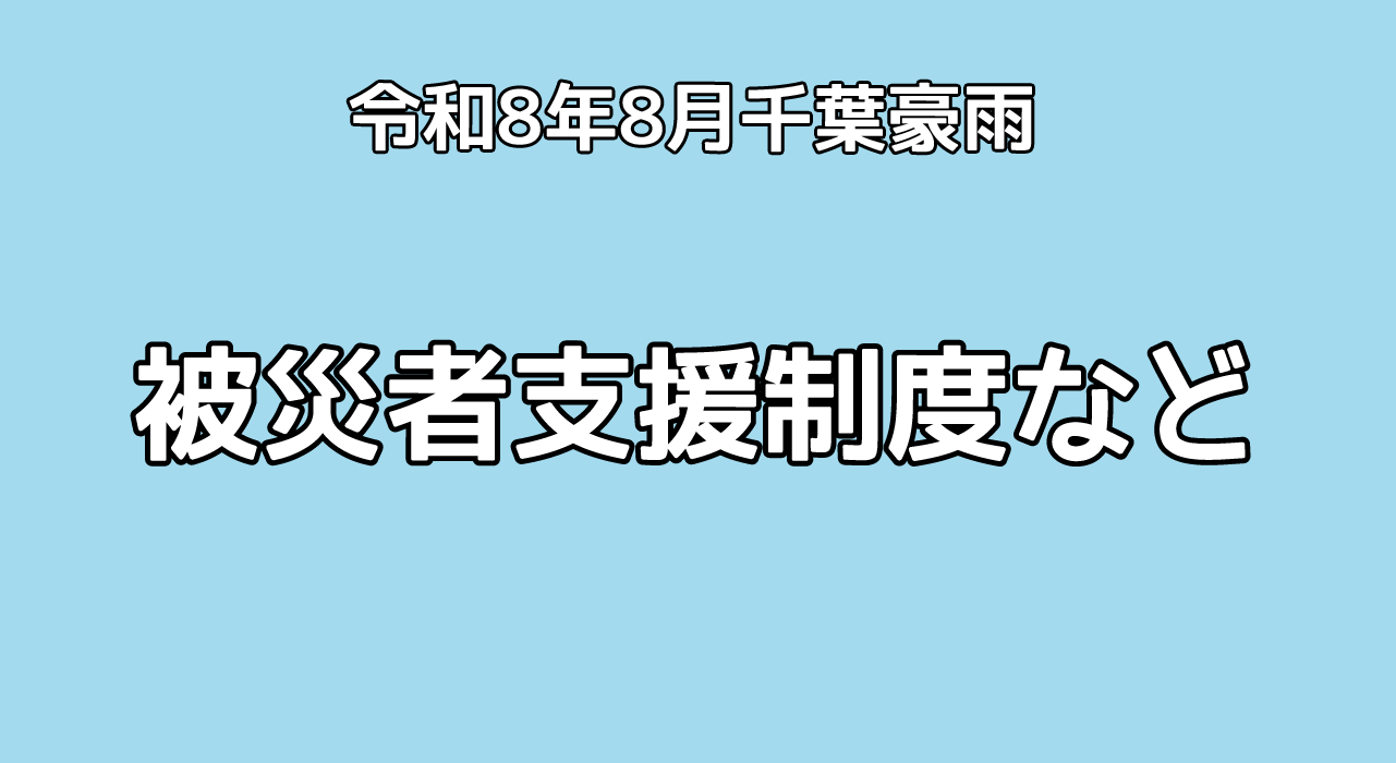 千葉豪雨
