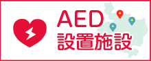 AED設置施設