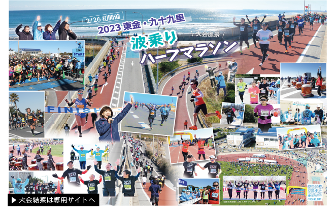 東金・九十九里波乗りハーフマラソン大会結果