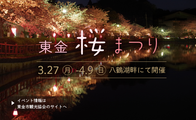 東金桜まつり（観光協会ホームページへリンク）