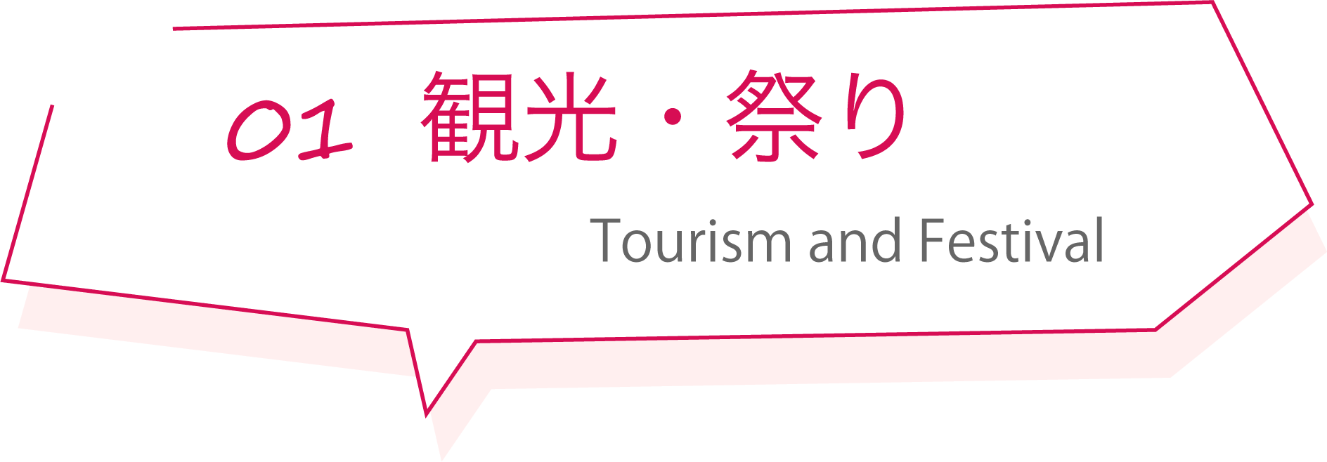 観光・祭り Tourism and Festival