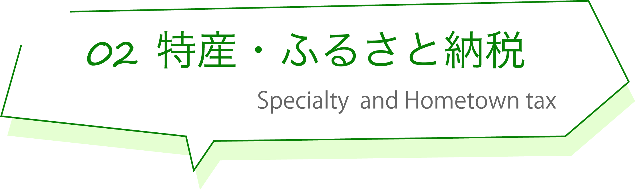 特産・ふるさと納税 Specialty and Hometown tax