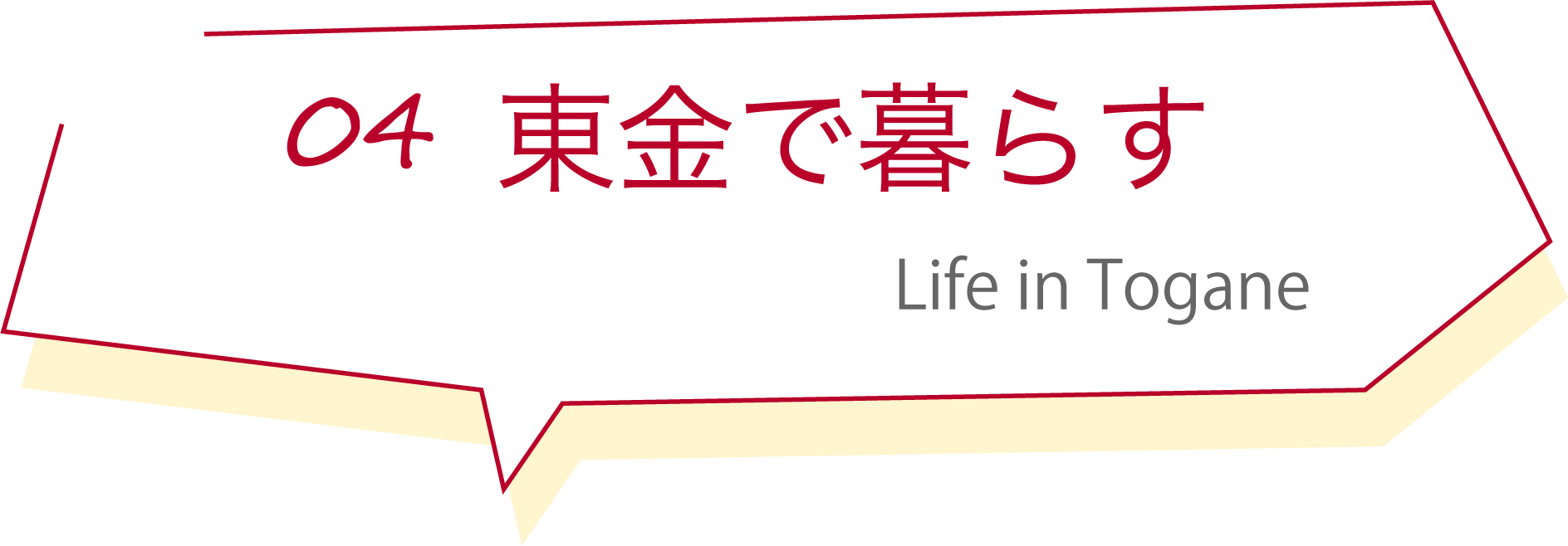 東金で暮らす Life in Togane