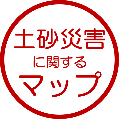 土砂に関するマップ