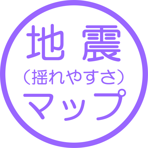 地震（揺れやすさ）マップ ※準備中