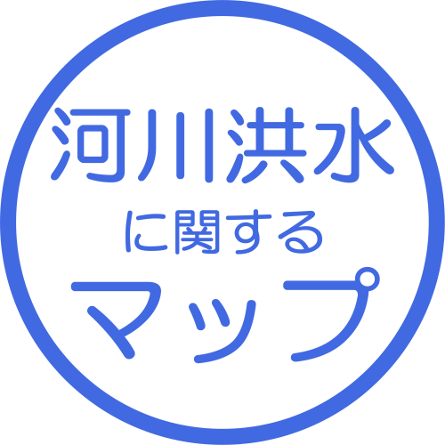 河川洪水に関するマップ