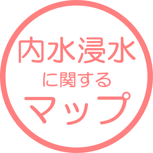 内水に関するマップ ※準備中