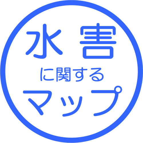 水害に関するマップ