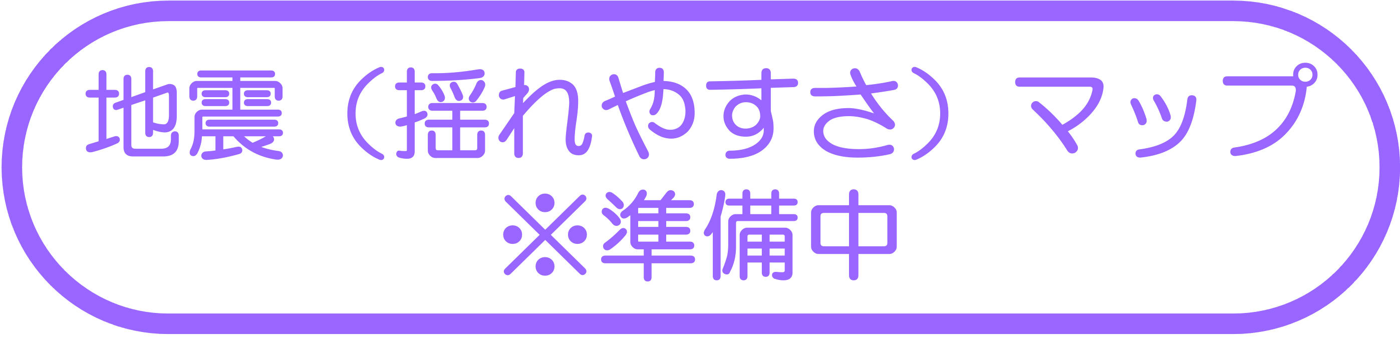 地震（揺れやすさ）マップ ※準備中