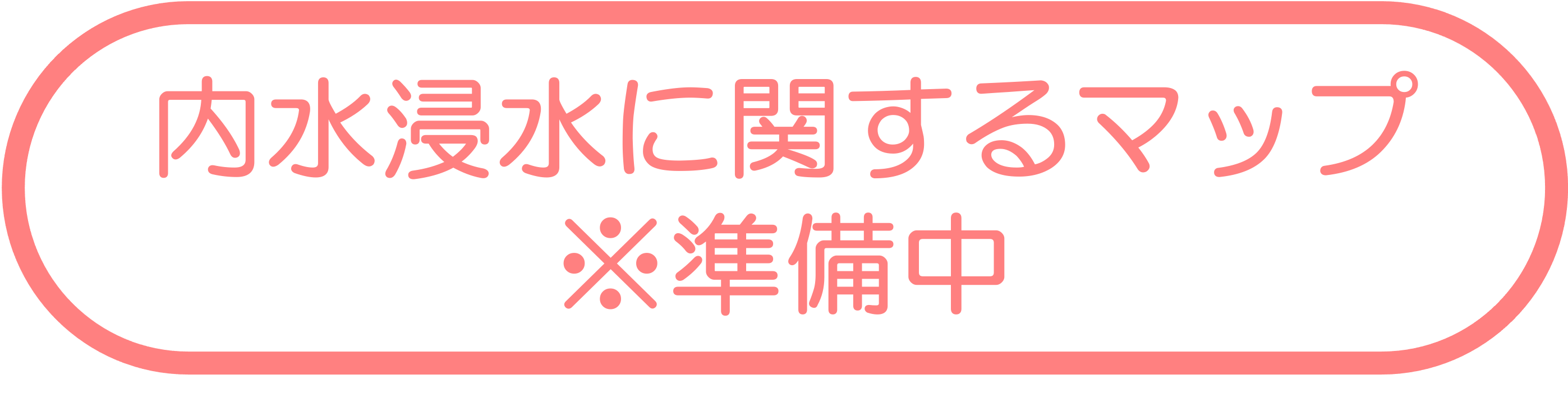 内水に関するマップ ※準備中